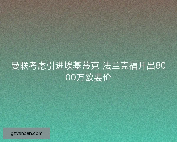 曼联考虑引进埃基蒂克 法兰克福开出8000万欧要价 曼联考虑引进埃基蒂克 法兰克福开出8000万欧要价
