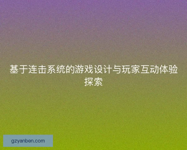 基于连击系统的游戏设计与玩家互动体验探索 基于连击系统的游戏设计与玩家互动体验探索