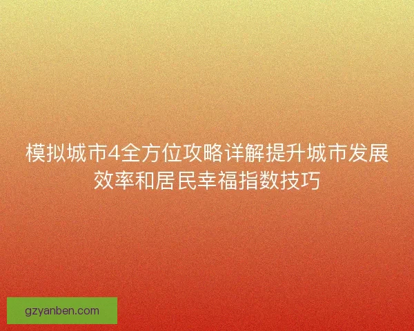 模拟城市4全方位攻略详解提升城市发展效率和居民幸福指数技巧