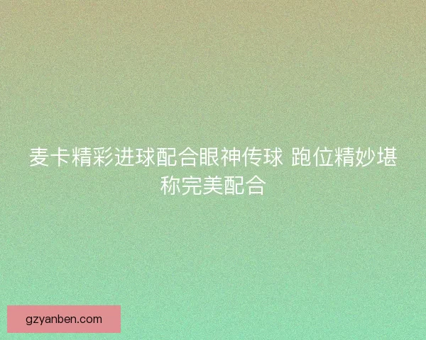 麦卡精彩进球配合眼神传球 跑位精妙堪称完美配合